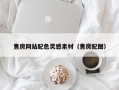 德阳售房网站配色灵感素材（售房配图）